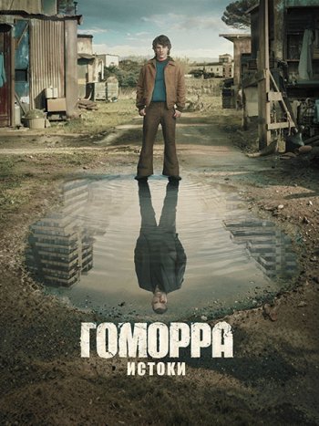 постер к Гоморра - истоки (1 сезон) / Gomorrah - the Origins (2026) WEB-DLRip