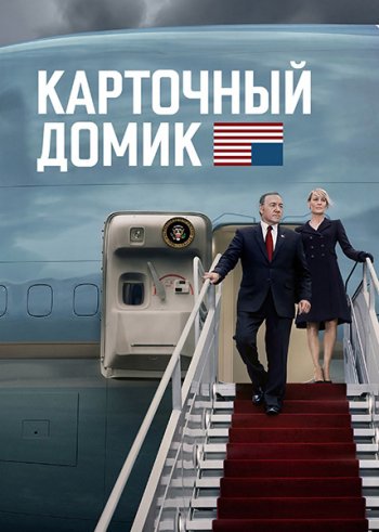 постер к Карточный домик (1-6 сезон) / House of Cards (2013-2018) HDRip