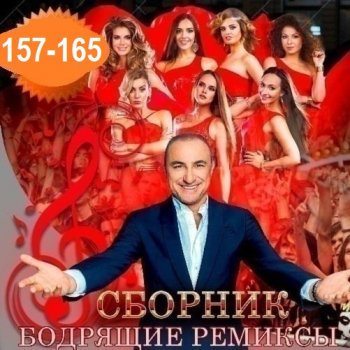 постер к Бодрящие ремиксы Vol.157-165 (2026) MP3