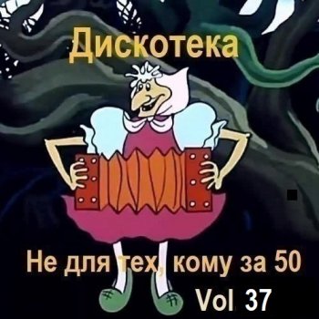 постер к Дискотека - Не для тех, кому за 50 Vol.37 (2026) MP3