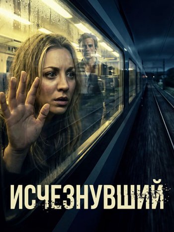 постер к Исчезнувший (1 сезон) / Vanished (2026) WEB-DLRip