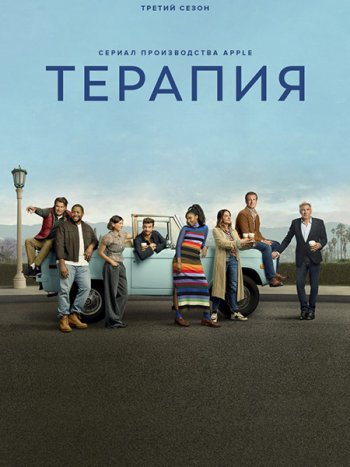 постер к Терапия (3 сезон) / Shrinking (2026) WEB-DLRip