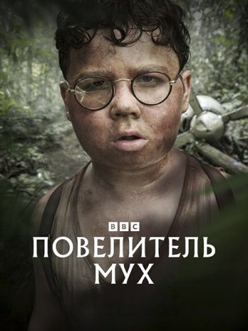 постер к Повелитель мух (1 сезон) / Lord of the Flies (2026) WEB-DLRip