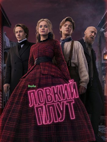 постер к Ловкий плут (2 сезон) / The Artful Dodger (2026) WEB-DLRip
