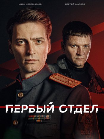 постер к Первый отдел 5 (2026) WEB-DLRip