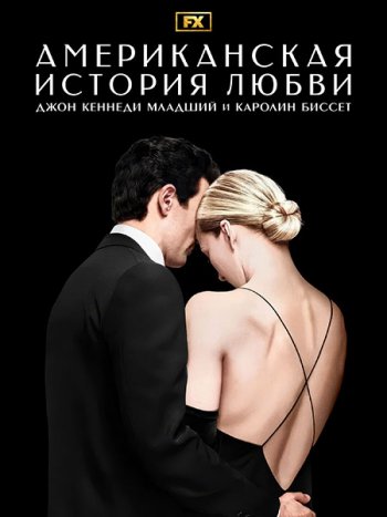 постер к Американская История Любви (1 сезон) /  Love Story (2026) WEB-DLRip