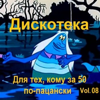 постер к Дискотека - Для тех, кому за 50 по-пацански Vol.08 (2026) MP3