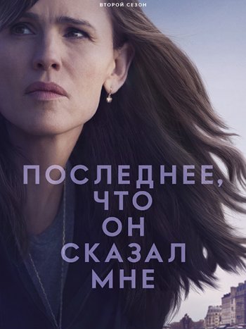 постер к Последнее, что он сказал мне (2 сезон) / The Last Thing He Told Me (2026) WEB-DLRip