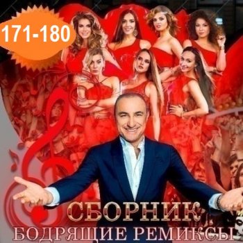 постер к Бодрящие ремиксы Vol.171-180 (2026) MP3