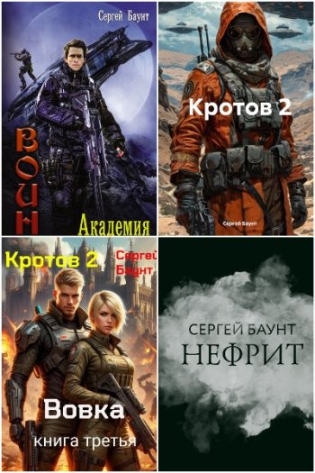 постер к Сергей Баунт (Сергей Михайлов). Сборник произведений. 16 книг (2016-2025)