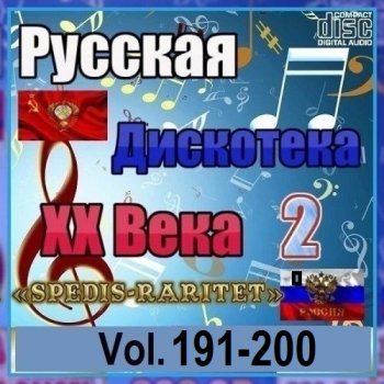 постер к Русская дискотека ХХ века-2. Vol.191-200 (2026) MP3