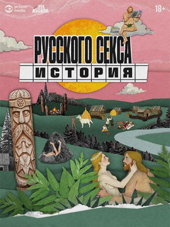 постер к История русского секса (2026) WEB-DLRip
