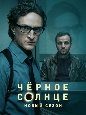 постер к Чёрное солнце 2 (2026) WEB-DLRip