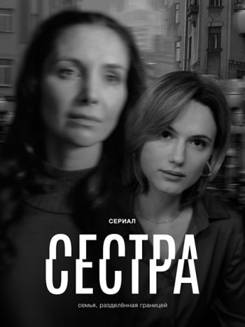 постер к Сестра (2026) WEB-DLRip