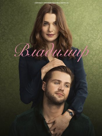 постер к Владимир (1 сезон) / Vladimir (2026) WEB-DLRip