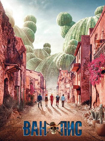 постер к Ван-Пис / One Piece. Большой куш (2 сезон) / One Piece (2026) WEB-DLRip
