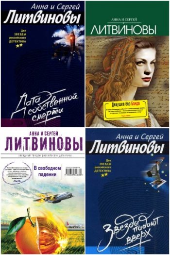 постер к Анна и Сергей Литвиновы - Сборник произведений. 230 книг (1998-2026)