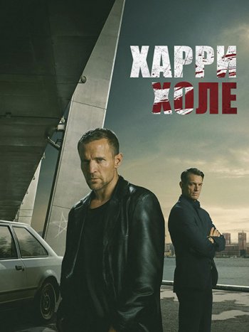 постер к Харри Холе / Детектив Холе (1 сезон) / Jo Nesbo's Detective Hole (2026) WEB-DLRip