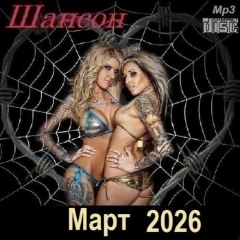 постер к Шансон. Март (2026) МР3