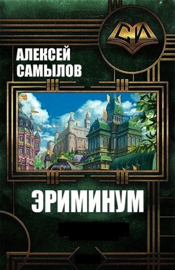 постер к Алексей Самылов. Эриминум. 13 книг (2019-2026)
