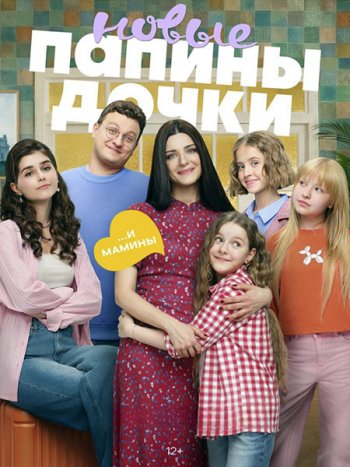 постер к Папины дочки. Новые 5 (2026) WEB-DLRip