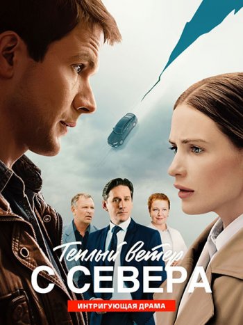 постер к Тёплый ветер с севера (2026) WEB-DLRip
