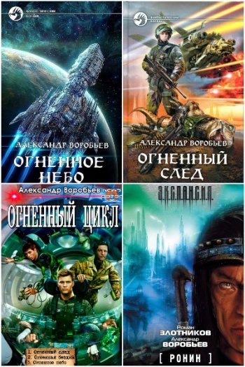 постер к Александр Воробьев. Сборник произведений. 10 книг (1999-2026)
