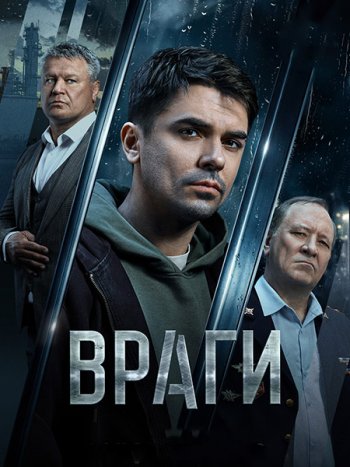 постер к Враги (2026) WEB-DLRip