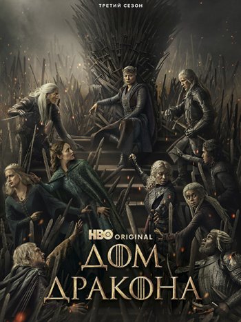 постер к Дом дракона (3 сезон) / House of the Dragon (2026) WEB-DLRip