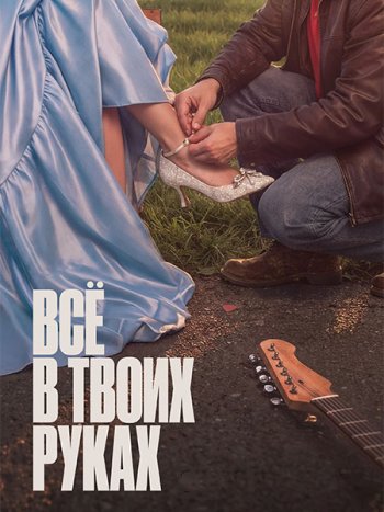 постер к Всё в твоих руках (2026) WEB-DLRip