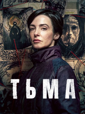 постер к Tьмa (1 сезон) / Тhе Dаrk (2026) WEB-DLRip