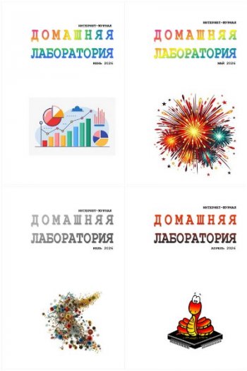 постер к Домашняя лаборатория №4-7 (апрель-июль 2026)
