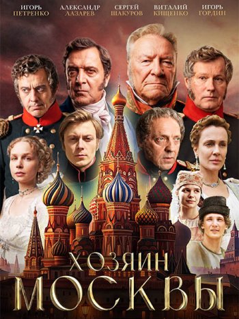 постер к Хозяин Москвы (2026) WEB-DLRip