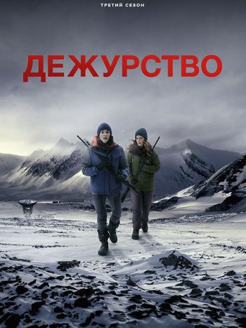 постер к Дежурство (3 сезон) / Vigil (2026) WEB-DLRip
