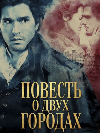 постер к Повесть о двух городах (1 сезон) / A Tale of Two Cities (2026) WEB-DLRip