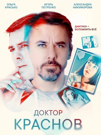 постер к Доктор Краснов 2 (2026) WEB-DLRip