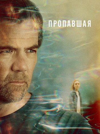 постер к Пропавшая (1 сезон) / Last Seen (2026) WEB-DLRip